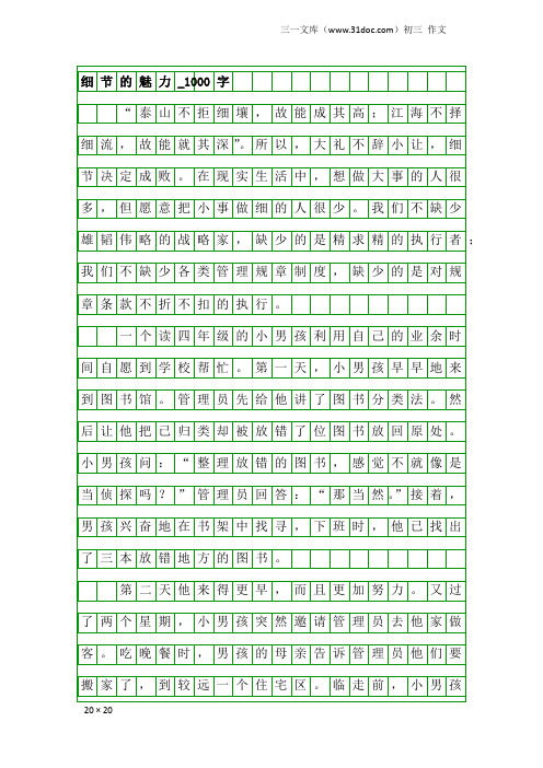 初三作文：细节的魅力_1000字