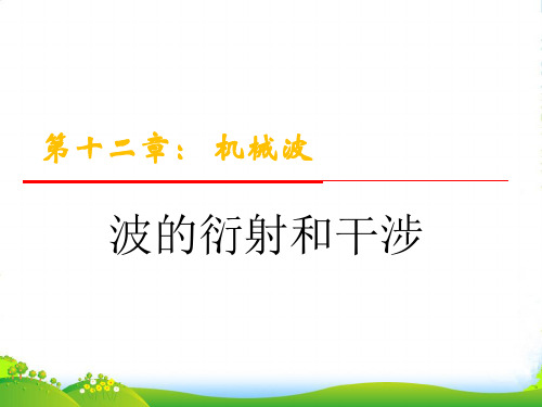 人教版高中物理选修34课件：波的衍射和干涉+(共30张PPT)