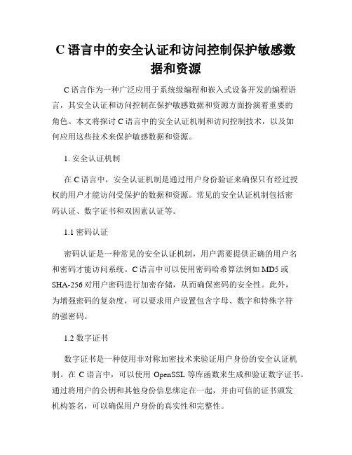 C语言中的安全认证和访问控制保护敏感数据和资源