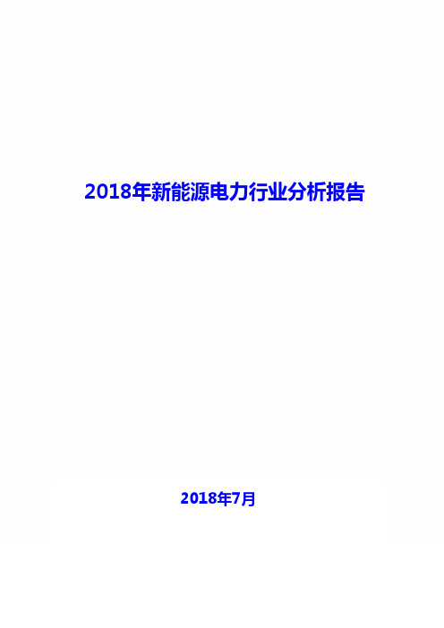 2018年新能源电力行业现状及发展前景趋势展望分析报告