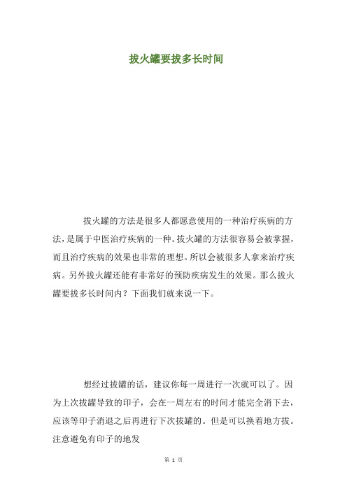 拔火罐要拔多长时间(养生小贴士)