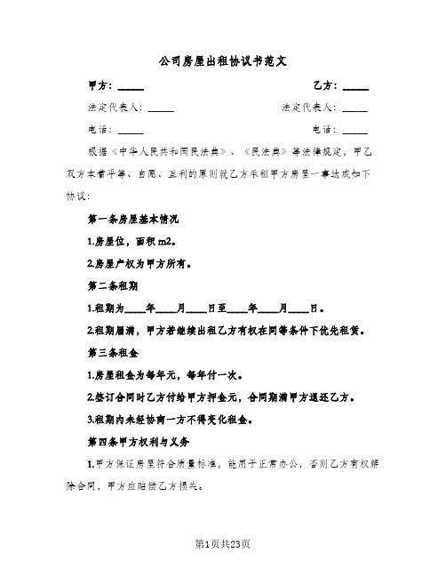 公司房屋出租协议书范文(六篇)