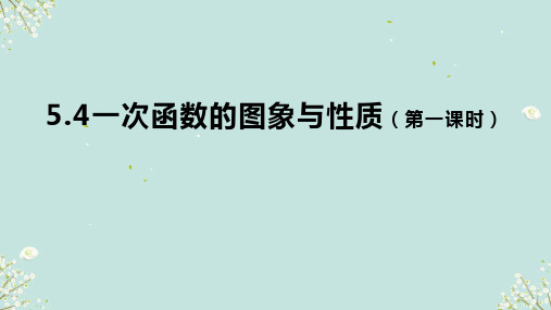 5.4一次函数的图象与性质(1) 课件-浙教版数学八年级上册