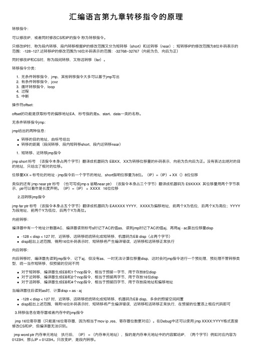 汇编语言第九章转移指令的原理