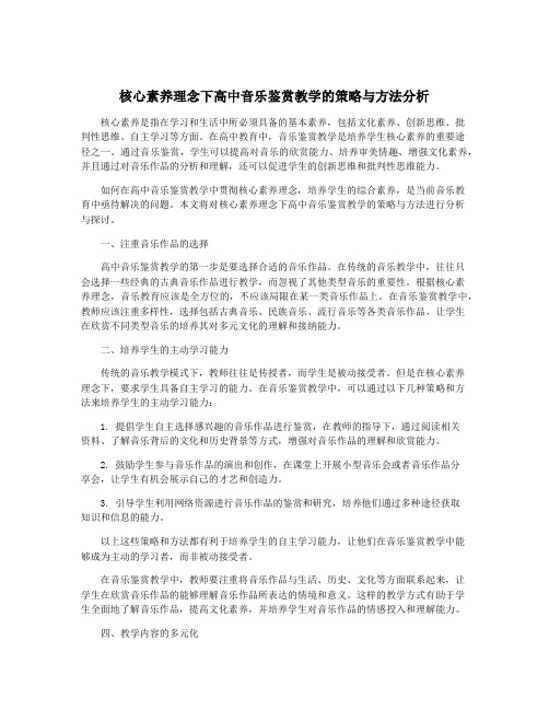 核心素养理念下高中音乐鉴赏教学的策略与方法分析