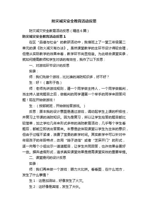 防灾减灾安全教育活动反思（精选6篇）