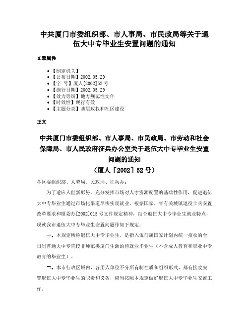 中共厦门市委组织部、市人事局、市民政局等关于退伍大中专毕业生安置问题的通知