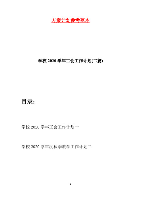 学校2020学年工会工作计划(二篇)