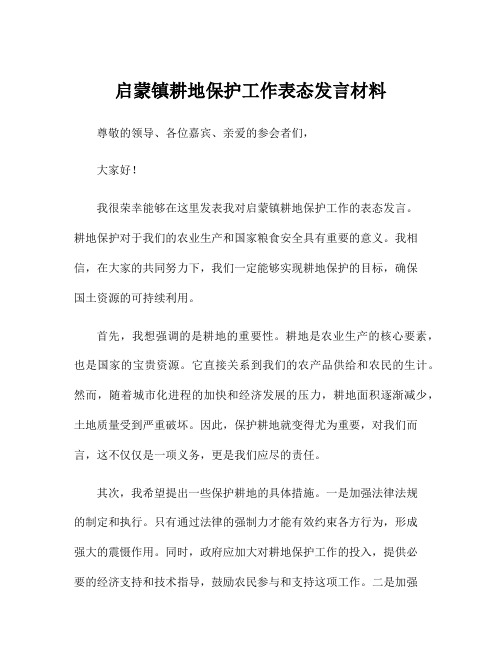 启蒙镇耕地保护工作表态发言材料