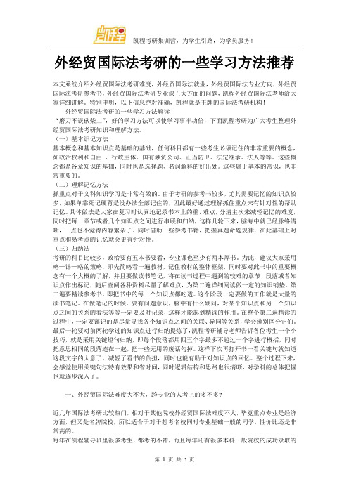 外经贸国际法考研的一些学习方法推荐