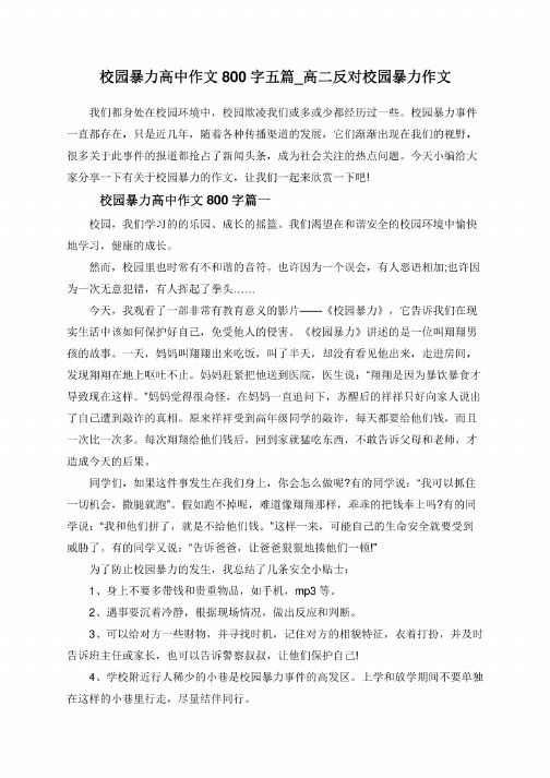 校园暴力高中作文800字五篇_高二反对校园暴力作文