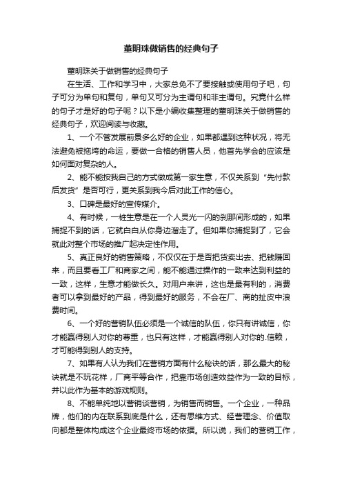 董明珠关于做销售的经典句子