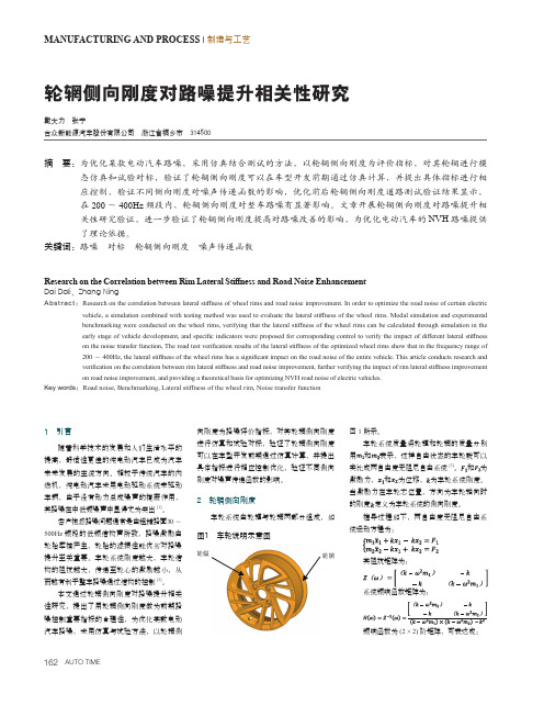 轮辋侧向刚度对路噪提升相关性研究