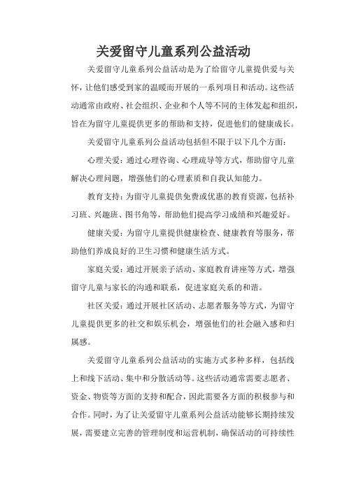 关爱留守儿童系列公益活动