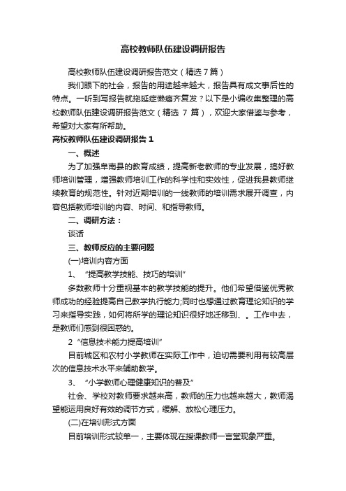 高校教师队伍建设调研报告范文（精选7篇）