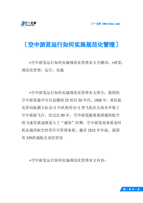 空中游览运行如何实施规范化管理