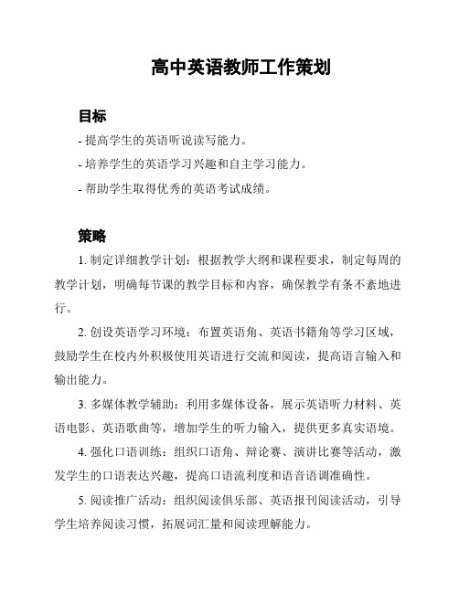 高中英语教师工作策划