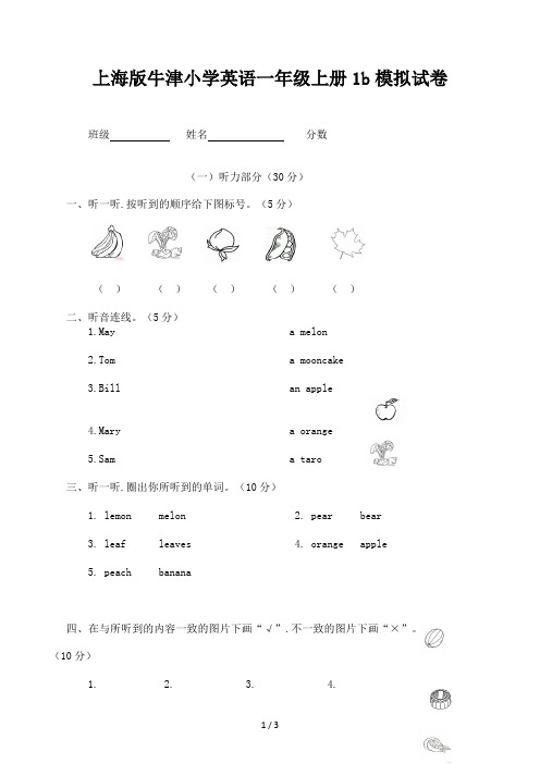 上海版牛津小学英语一年级上册1b模拟试卷