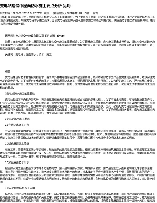 变电站建设中屋面防水施工要点分析吴均