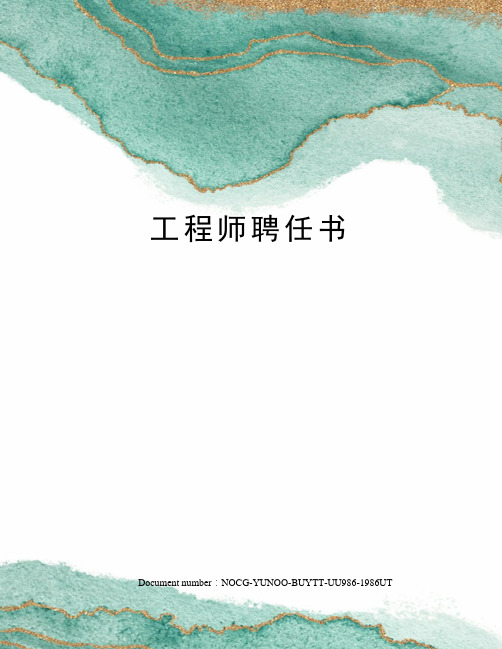 工程师聘任书