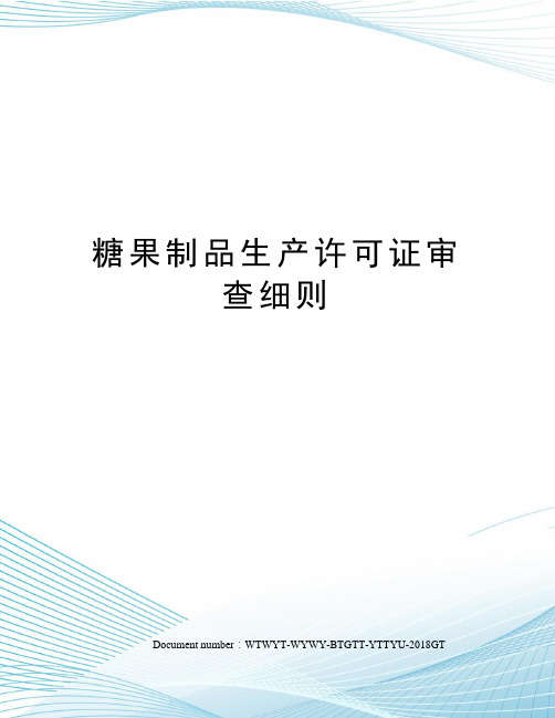 糖果制品生产许可证审查细则