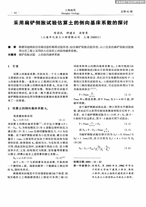 采用扁铲侧胀试验估算土的侧向基床系数的探讨