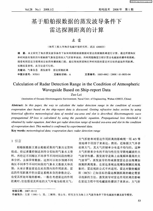 基于船舶报数据的蒸发波导条件下雷达探测距离的计算