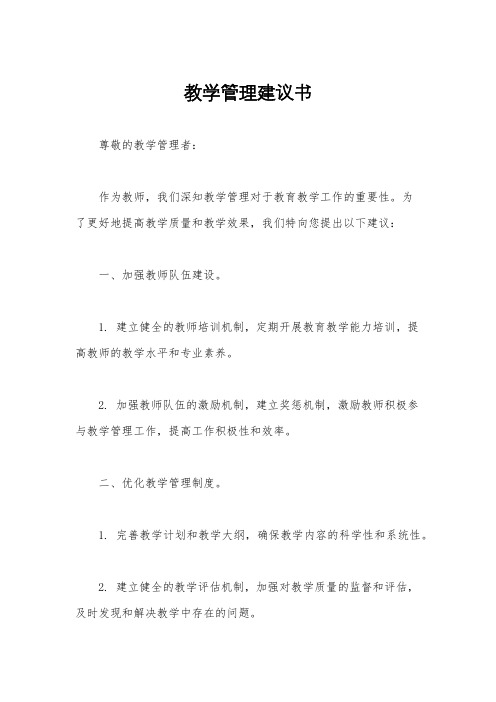 教学管理建议书