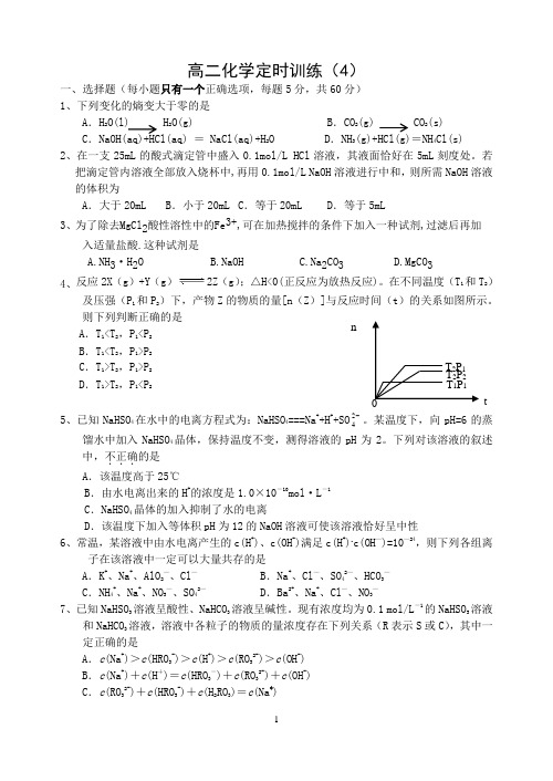 高二化学定时训练(4)