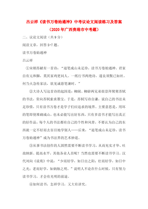 吕云祥《读书万卷始通神》中考议论文阅读练习及答案(2020年广西贵港市中考题)