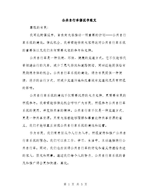 公共自行车倡议书范文（3篇）