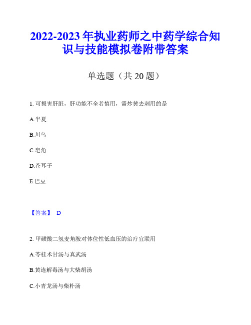 2022-2023年执业药师之中药学综合知识与技能模拟卷附带答案