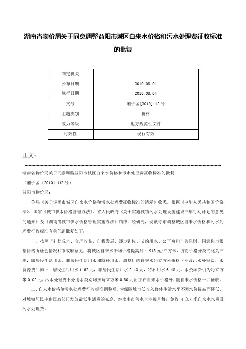 湖南省物价局关于同意调整益阳市城区自来水价格和污水处理费征收标准的批复-湘价函[2010]112号