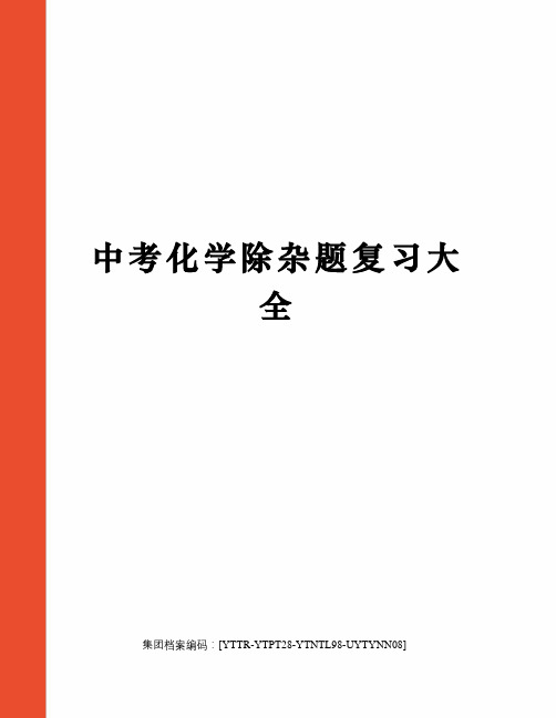 中考化学除杂题复习大全