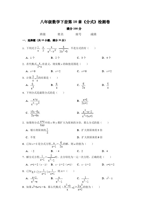 苏科版初二数学下册第10章《分式》检测卷(附答案)