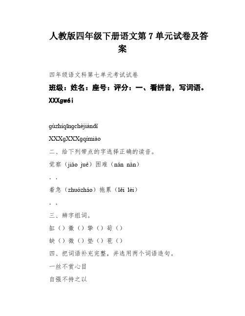 人教版四年级下册语文第7单元试卷及答案