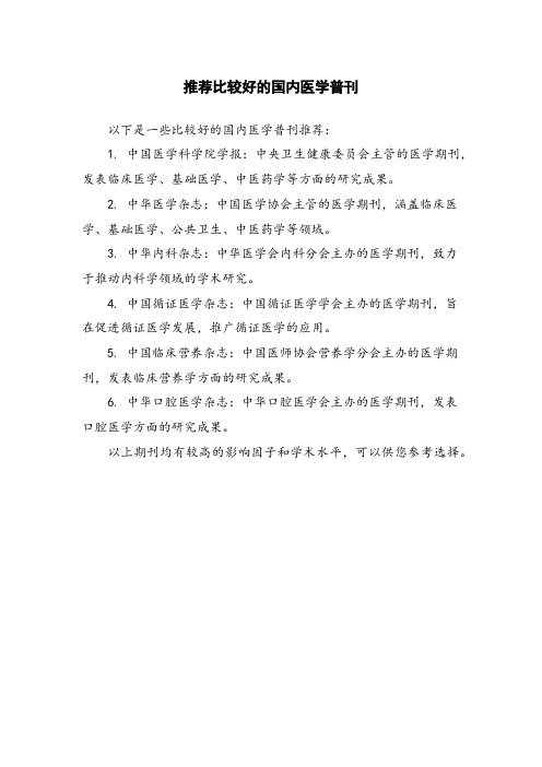 推荐比较好的国内医学普刊