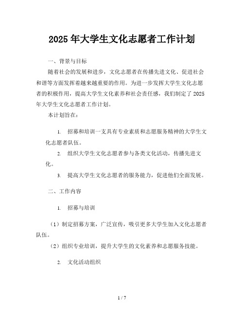 2025年大学生文化志愿者工作计划