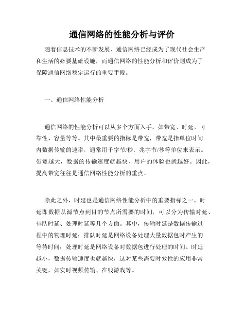 通信网络的性能分析与评价