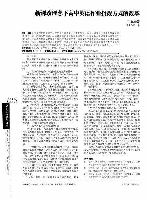 新课改理念下高中英语作业批改方式的改革