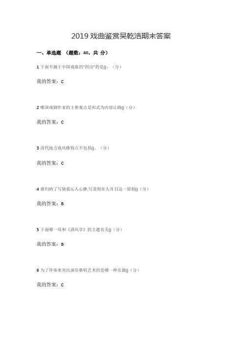 2019戏曲鉴赏吴乾浩期末答案