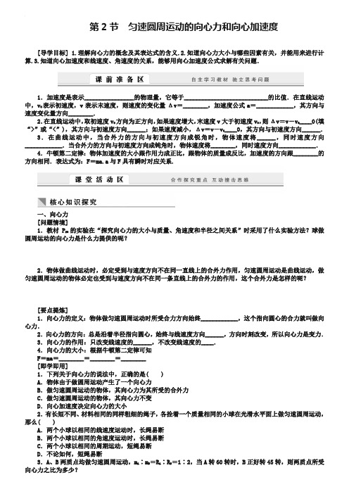 教科版物理必修【2】：2.2《匀速圆周运动的向心力和向心加速度》学案(含答案)