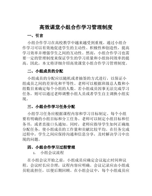 高效课堂小组合作学习管理制度