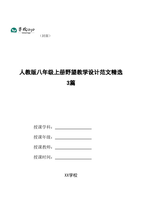 人教版八年级上册野望教学设计范文精选3篇