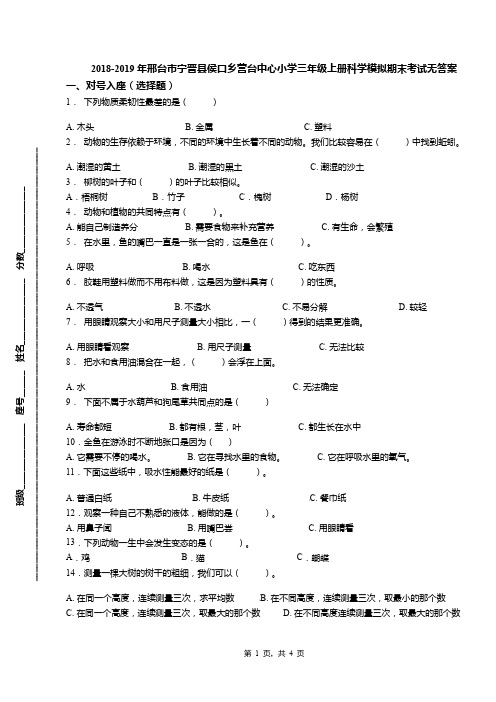 2018-2019年邢台市宁晋县侯口乡营台中心小学三年级上册科学模拟期末考试无答案