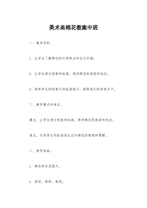 美术画棉花教案中班