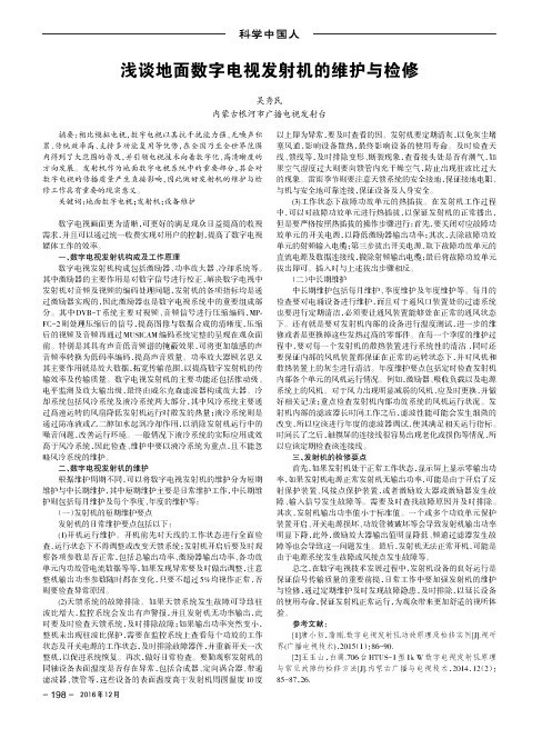 浅谈地面数字电视发射机的维护与检修