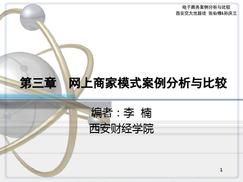 2020年电子商务案例分析与比较-第三章参照模板