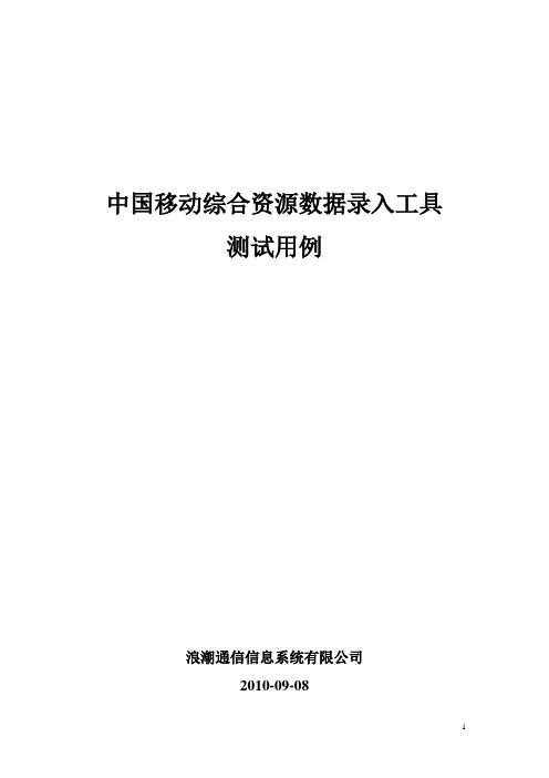 中国移动综合网络资源管理系统_数据模板