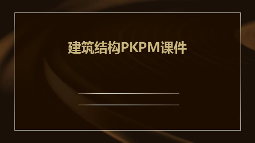 建筑结构PKPM课件